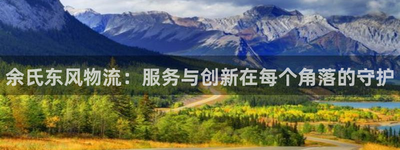 豪门国际加拿大官网：余氏东风物流：服