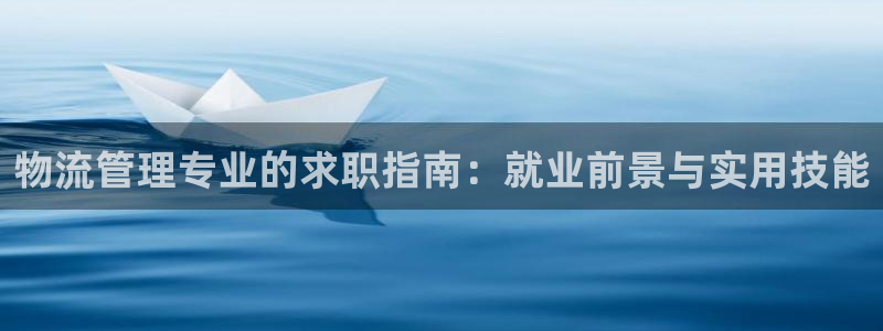 豪门国际初始资金密码是什么：物流管理