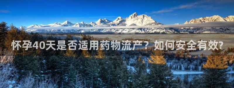 豪门国际预测加拿大师准：怀孕40天是
