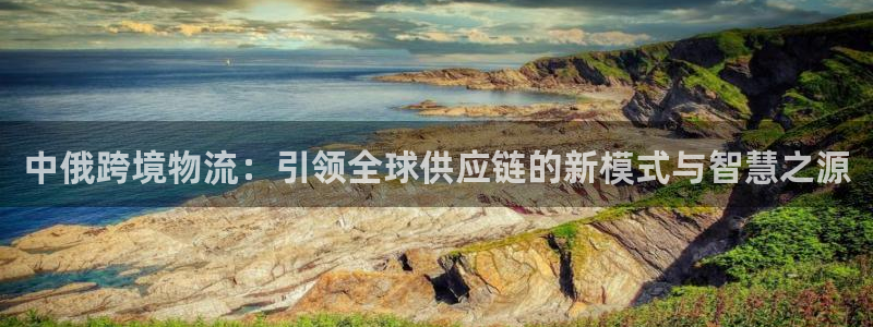 豪门国际加拿大下载：中俄跨境物流：引