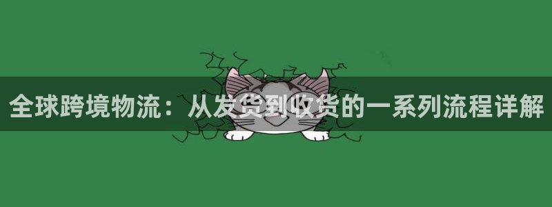 豪门国际充值：全球跨境物流：从发货到