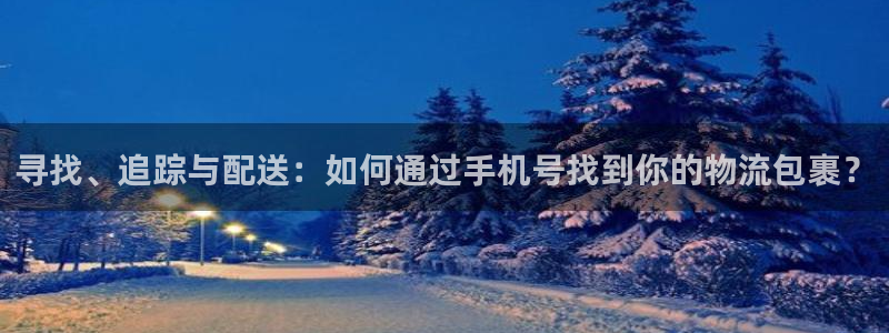 豪门国际加拿大是什么意思：寻找、追踪