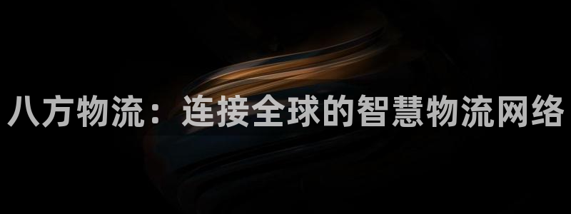 豪门国际app赢了500万:八方物流