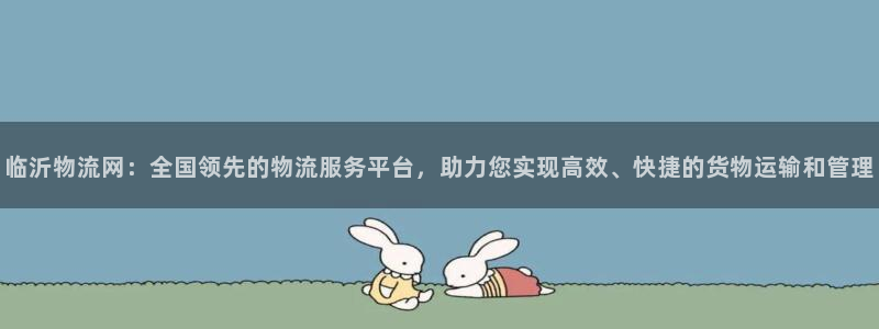 豪门国际注册登录链接：临沂物流网：全