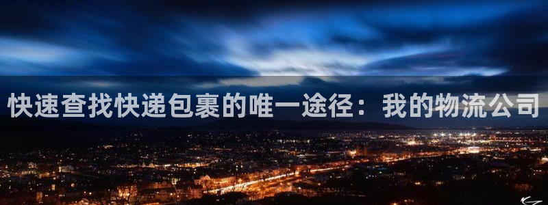 豪门国际大舞台：快速查找快递包裹的唯