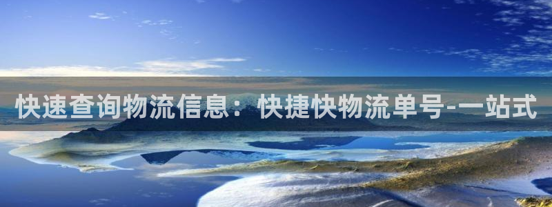 豪门国际官网入口南宫：快速查询物流信