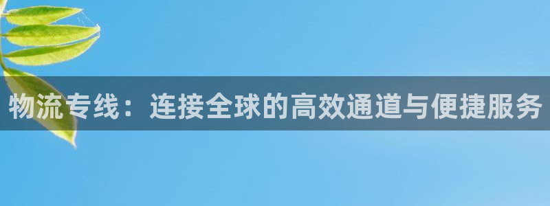 豪门国际模拟器:物流专线:连接全球的