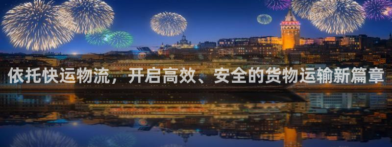 豪门国际登录用户名登录不上:依托快运