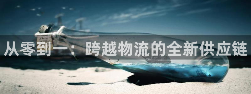 豪门国际最稳打法：从零到一：跨越物流