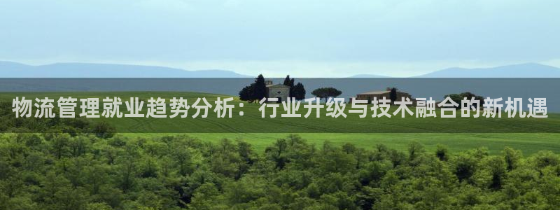 豪门国际官网下载APP:物流管理就业