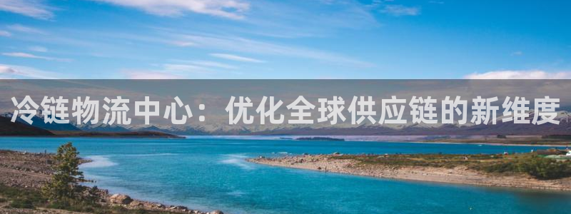 豪门国际农业银行是狗卡吗：冷链物流中